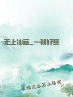 无上仙运