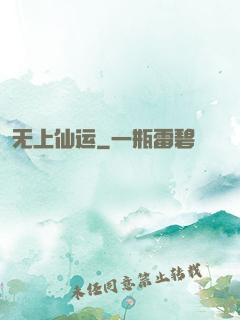 无上仙运