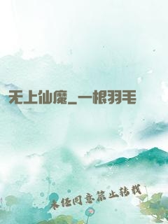 无上仙魔
