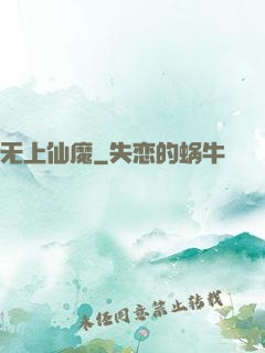 无上仙魔
