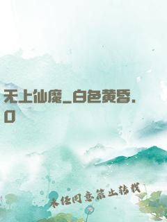 无上仙魔