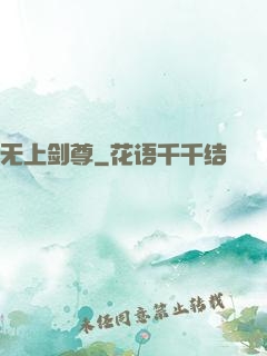 无上剑尊