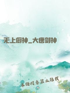 无上厨神