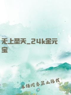 无上圣天