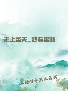无上圣天