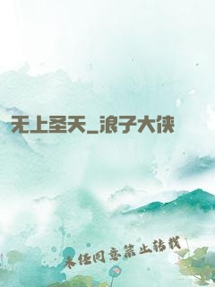 无上圣天
