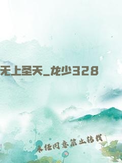 无上圣天