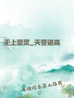 无上圣灵