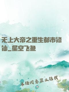 无上大帝之重生都市修仙