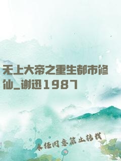 无上大帝之重生都市修仙