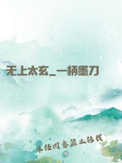 无上太玄