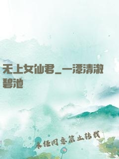无上女仙君
