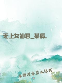 无上女仙君