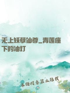 无上妖孽仙尊
