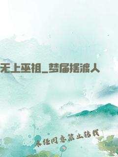无上巫祖