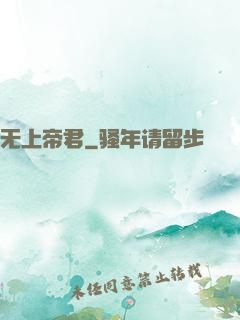 无上帝君