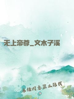 无上帝尊