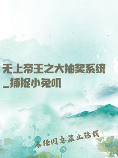 无上帝王之大抽奖系统