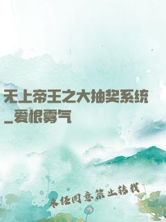 无上帝王之大抽奖系统