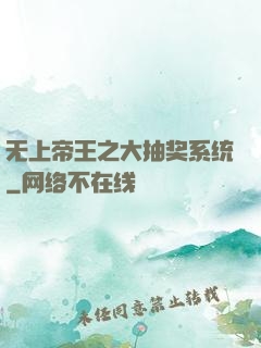 无上帝王之大抽奖系统