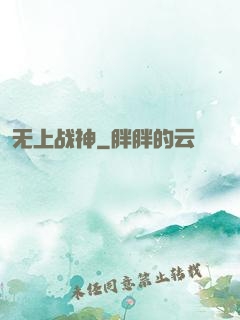 无上战神