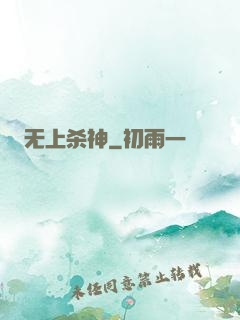 无上杀神