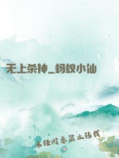 无上杀神