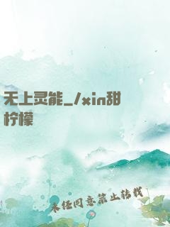 无上灵能