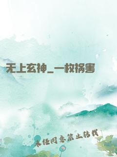 无上玄神
