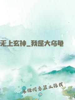 无上玄神