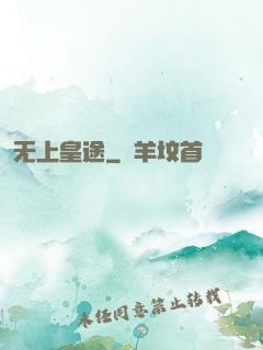 无上皇途