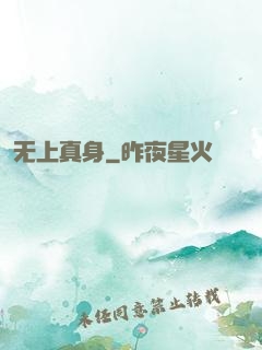 无上真身