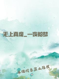 无上真魔