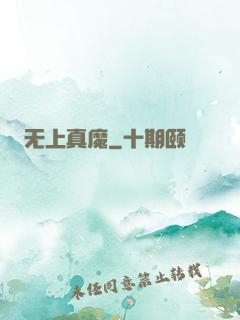 无上真魔