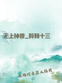 无上神尊