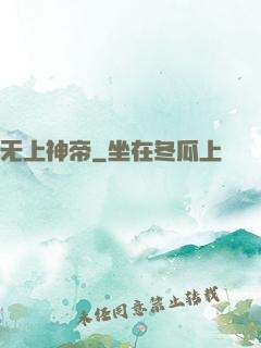 无上神帝