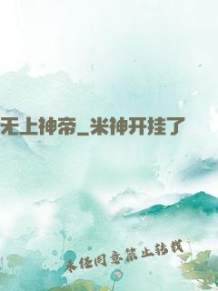 无上神帝