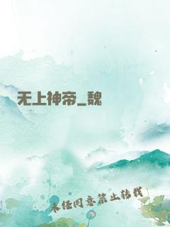 无上神帝