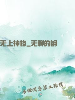 无上神格