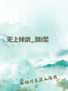 无上神武