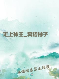 无上神王