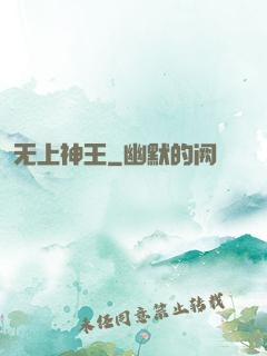 无上神王