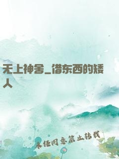 无上神舍
