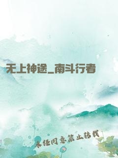 无上神途