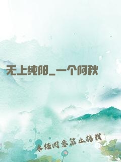 无上纯阳