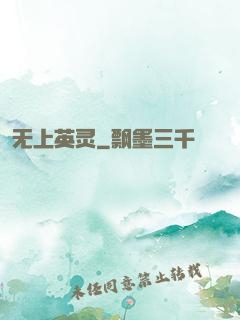 无上英灵