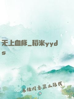 无上血脉