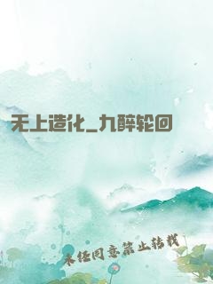 无上造化