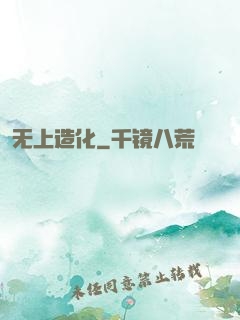 无上造化