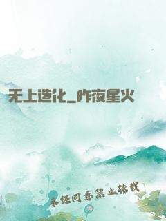 无上造化
